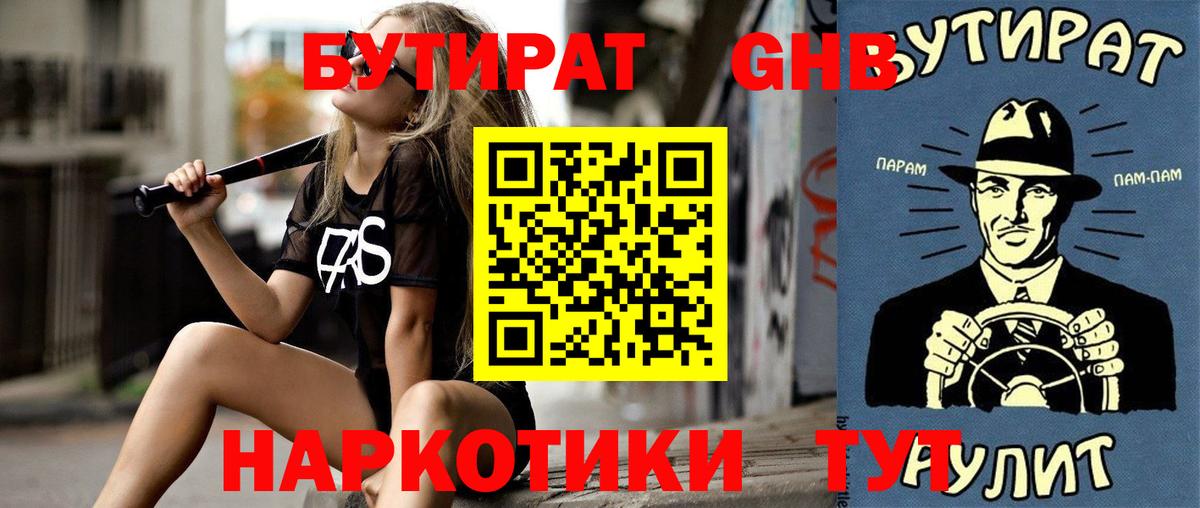 БУТИРАТ оксибутират  Вход с VPN  Бутират  Боровичи 