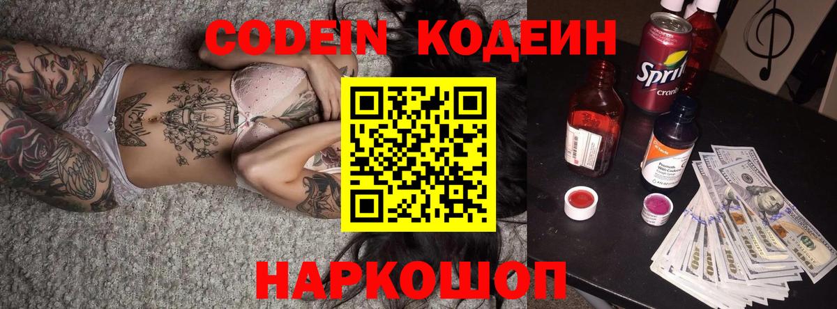 Кодеин Purple Drank  Вход с VPN  Боровичи  Кодеиновый сироп Lean напиток Lean (лин) 