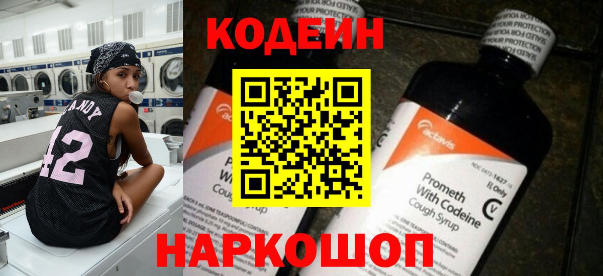 Codein напиток Lean (лин) Боровичи